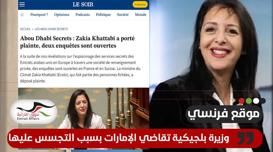 وزيرة بلجيكية تقاضي الإمارات بسبب التجسس عليها