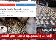 مجلة أمريكية: الإمارات والسعودية غارقتان في المخدرات