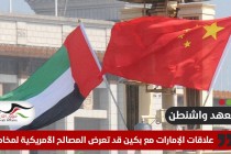 معهد واشنطن: علاقات الإمارات مع بكين قد تعرض المصالح الأمريكية لمخاطر