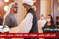  ضابط استخبارات بريطاني يلوح بفرض عقوبات على الإمارات بسبب السودان