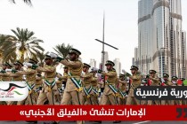دورية فرنسية: الإمارات تؤسس "الفيلق الأجنبي"