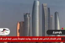 إنتاج القطاع الخاص في الإمارات يواجه ضغوطاً بسبب أزمة البحر الأحمر