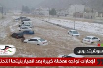 "أسوشيتد برس": الإمارات تواجه معضلة كبيرة في التعافي من الفيضانات التي ضربت البلاد بعد انهيار بنيتها التحتية