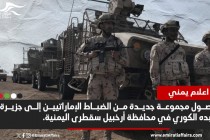 اعلام يمني: وصول ضباط إماراتيين إلى جزيرة سقطرى