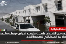 بعد السيول التي ضربت الإمارات.. ظهور أمراض نتيجة تلوث المياه