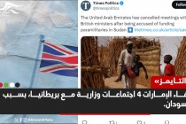 "التايمز": الإمارات ألغت 4 اجتماعات مع بريطانيا بسبب السودان