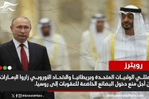 مزيد من العقوبات على الطريق .. ضغوط أمريكية على الإمارات بسبب التجارة مع روسيا