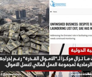 الشفافية الدولية: الإمارات تغزل شبكة عنكبوتية عالمية من الأموال القذرة