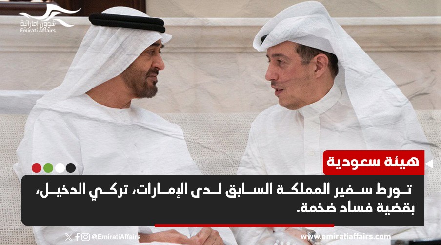 السعودية تعلن تورط السفير السابق للرياض في أبوظبي بقضية فساد ضخمة (تفاصيل)
