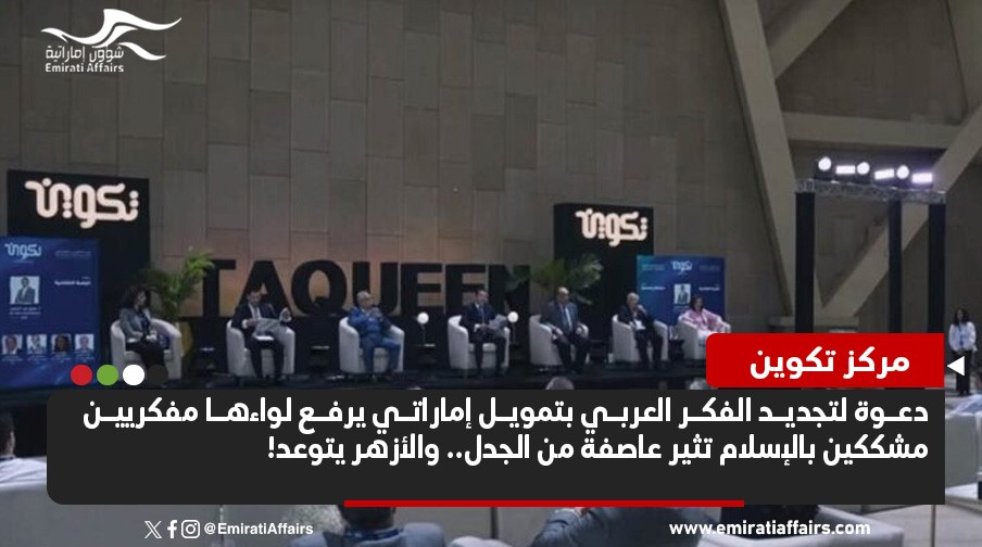 افتتاح مركز "تكوين" .. لماذا تمول الإمارات مركز متهم بـ "الإلحاد" في مصر؟