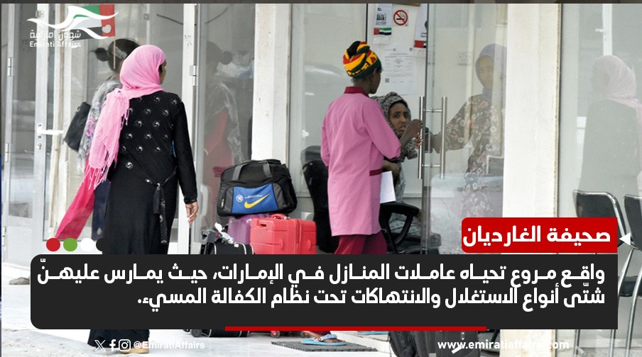صحيفة الغارديان تكشف "الواقع المروع" لعاملات المنازل المهاجرات في الإمارات