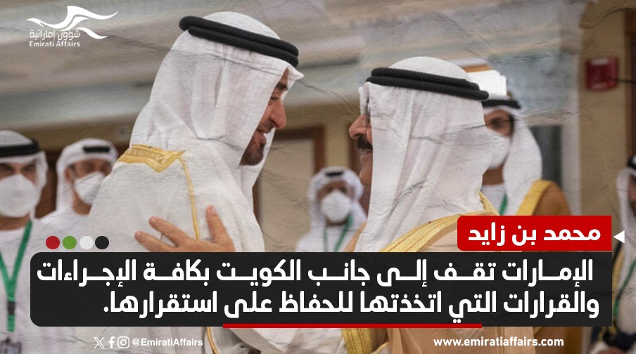 تأييداً لقراراته.. محمد بن زايد يتصل بأمير الكويت بعد إعلانه حل مجلس الأمة