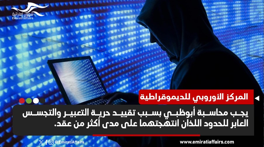  منظمة حقوقية تدعو لمحاسبة أبوظبي وقطع التعامل معها على خلفية قضايا التجسس