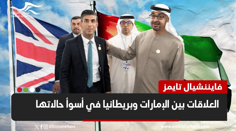 "فايننشيال تايمز": العلاقات بين الإمارات وبريطانيا في أسوأ حالاتها.. وهذه أسباب الخلاف بين البلدين