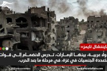 صحيفة بريطانية: أبوظبي تدرس الانضمام إلى قوات متعددة الجنسية في غزة