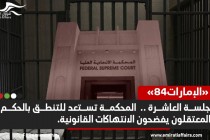 الجلسة العاشرة من قضية "الإمارات 84" ..  المحكمة تستعد للتنطق بالحكم والمعتقلون يفضحون الانتهاكات القانونية