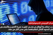  منظمة حقوقية تدعو لمحاسبة أبوظبي وقطع التعامل معها على خلفية قضايا التجسس