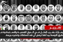 دولة الاستبداد.. كيف تراجعت الحريات في الإمارات في السنوات الأخيرة؟