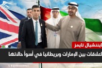 "فايننشيال تايمز": العلاقات بين الإمارات وبريطانيا في أسوأ حالاتها.. وهذه أسباب الخلاف بين البلدين