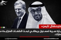 كشف زيارة سرية لمسئول بريطاني لبحث الخلافات المتزايدة مع الإمارات