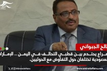 وزير يمني سابق يكشف عن احتدام الصراع الإماراتي - السعودي في اليمن .. ويحذّر من تبعاته
