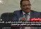 وزير يمني سابق يكشف عن احتدام الصراع الإماراتي - السعودي في اليمن .. ويحذّر من تبعاته