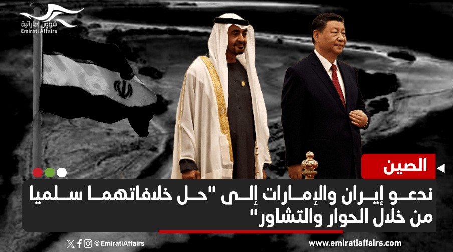 رغم غضب طهران من "البيان الصيني الإماراتي".. بكين "تتمسك بموقفها"