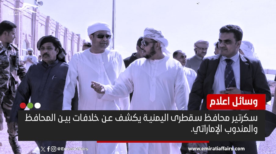 سكرتير محافظ سقطرى اليمنية يكشف عن خلافات بين المحافظ  والمندوب الإماراتي.