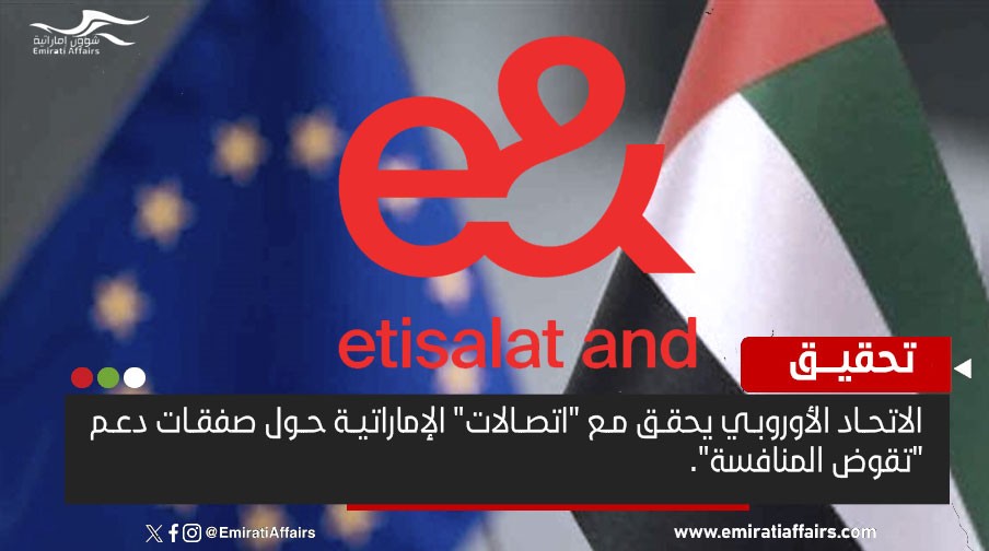 الاتحاد الأوروبي يطلق تحقيق ويضع دائرة حول "اتصالات" الإماراتية