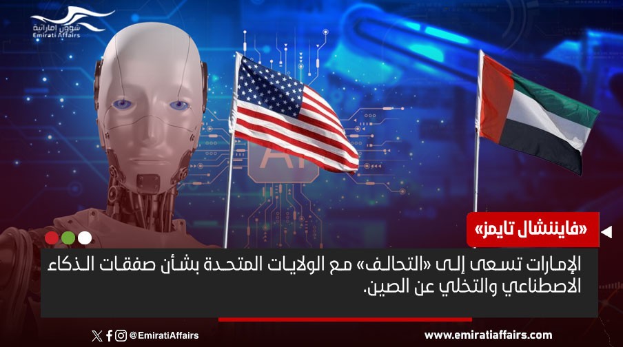 الإمارات تسعى إلى "التحالف" مع الولايات المتحدة بشأن صفقات الذكاء الاصطناعي والتخلي عن الصين