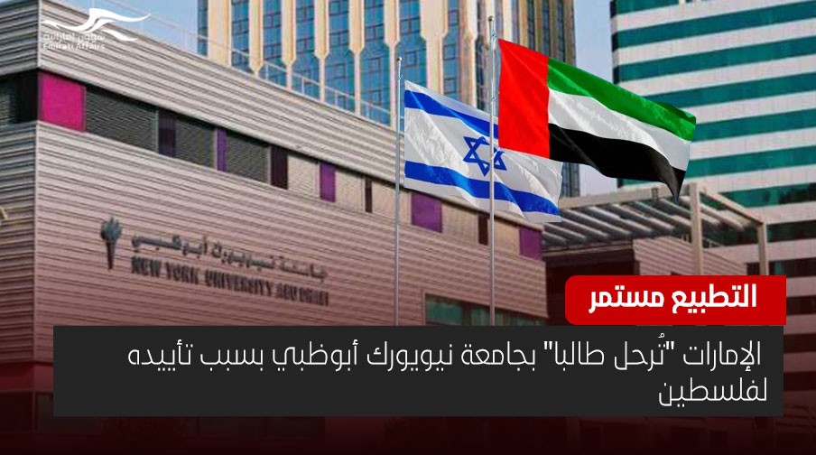 بسبب تأييده لفلسطين .. الإمارات "تُرحل طالبا" بجامعة نيويورك أبوظبي