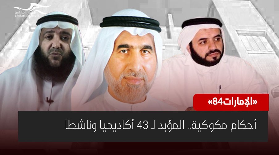 أحكام مكوكية.. المؤبد لـ 43 أكاديميا وناشطا إماراتيا