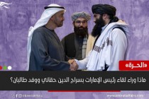 مطلوب لأمريكا ..  ماذا وراء لقاء رئيس الإمارات بسراج الدين حقاني ووفد طالبان؟