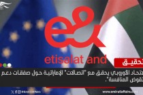 الاتحاد الأوروبي يطلق تحقيق ويضع دائرة حول "اتصالات" الإماراتية