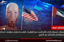 الإمارات تسعى إلى "التحالف" مع الولايات المتحدة بشأن صفقات الذكاء الاصطناعي والتخلي عن الصين