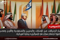 أكسيوس: كبار الجنرالات من الإمارات ودول عربية حضروا اجتماع سري مع «إسرائيل» برعاية أمريكية