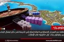 بلومبرغ:  أول كازينو في الإمارات "يغير قواعد اللعبة"