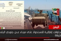 الإمارات على وشك الاستحواذ على ميناء عدن