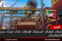 دعوات لايقاف استحواذ الإمارات على ميناء عدن