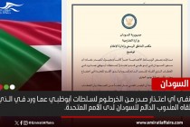 السودان ينفي الاعتذار من أبوظبي بسبب خطاب ممثله أمام مجلس الأمن