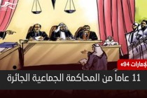 "الإمارات 94" .. 11 عاماً من المحاكمة الجماعية الجائرة