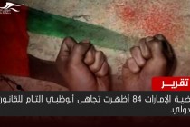 تقرير حقوقي: قضية "الإمارات 84" أظهرت تجاهل أبوظبي التام للقانون الدولي