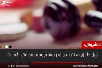 "علامة فارقة".. أول طلاق مدني بين غير مسلم ومسلمة في الإمارات
