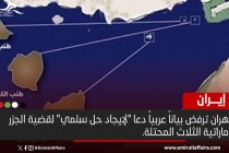 إيران ترفض بياناً عربياً تمسك بالجزر الإماراتية المحتلة