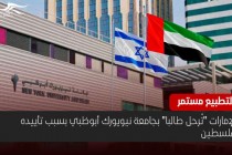 بسبب تأييده لفلسطين .. الإمارات "تُرحل طالبا" بجامعة نيويورك أبوظبي