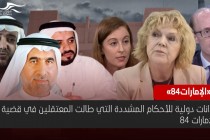 إدانات دولية للأحكام المشددة التي طالت المعتقلين في قضية الإمارات 84