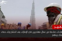 شهادات صادمة من عمال مهاجرين في الإمارات بعد انتشار وباء حمى الضنك بينهم