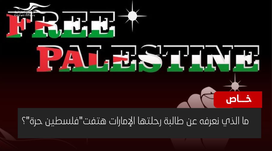 ما الذي نعرفه عن طالبة رحلتها الإمارات هتفت"فلسطين حرة"؟