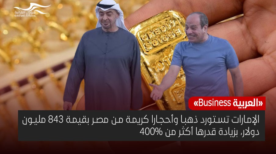 بيانات: مصر صدّرت ذهبا وأحجارا كريمة بأكثر من 800 مليون دولار إلى الإمارات