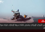 الحرس الثوري الإيراني يعترض ناقلة تديرها الإمارات قرابة سواحل العراق